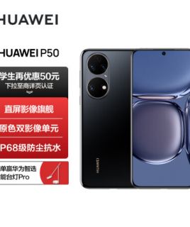 HUAWEI P50 原色双影像单元 基于鸿蒙操作系统 万象双环设计 支持66W超级快充
